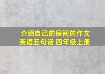 介绍自己的房间的作文英语五句话 四年级上册